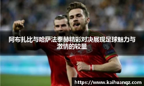 阿布扎比与哈萨法泰赫精彩对决展现足球魅力与激情的较量