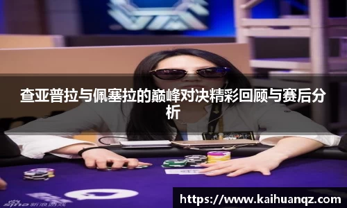 查亚普拉与佩塞拉的巅峰对决精彩回顾与赛后分析