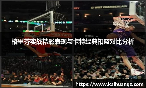 格里芬实战精彩表现与卡特经典扣篮对比分析