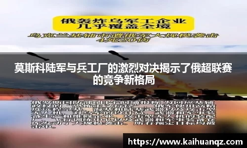 莫斯科陆军与兵工厂的激烈对决揭示了俄超联赛的竞争新格局