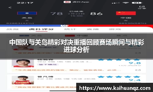 中国队与关岛精彩对决重播回顾赛场瞬间与精彩进球分析