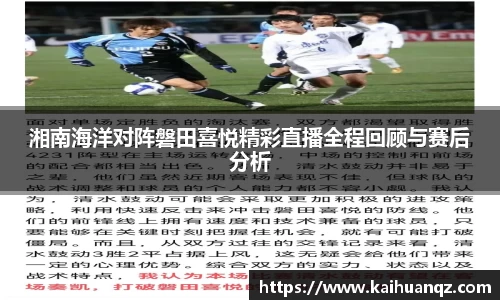 湘南海洋对阵磐田喜悦精彩直播全程回顾与赛后分析